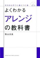 よくわかるアレンジの教科書 ＜ゼロからすぐに身につく本＞