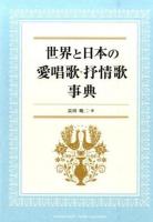 世界と日本の愛唱歌・抒情歌事典