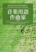 音楽用語・作曲家