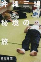 沖縄三線秘境の旅