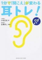 1分で「聞こえ」が変わる耳トレ! 2版