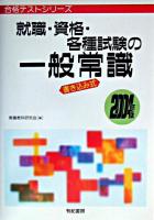 就職・資格・各種試験の一般常識 : 書き込み式 ＜合格テストシリーズ＞