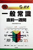 一般常識直前1週間 : 就職・資格試験