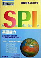 SPI適性検査 : 就職合否の決め手 英語能力編