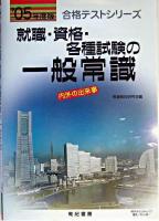 就職・資格・各種試験の一般常識 : 書き込み式 ＜合格テストシリーズ＞