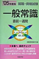 一般常識直前一週間 : 就職・資格試験
