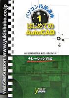 はじめてのAutoCAD : ナレーション方式 ＜Your books  パソコン技能講座 1＞