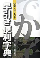 早引き便利字典 : 特選・暮しの本 ＜Your books＞