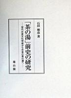 「茶の湯」前史の研究 : 宋代片茶文化完成から日本の茶の湯へ