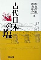 古代日本の塩