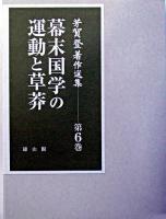 幕末国学の運動と草莽 ＜芳賀登著作選集 / 芳賀登 著 第6巻＞