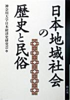 日本地域社会の歴史と民俗