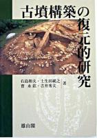 古墳構築の復元的研究