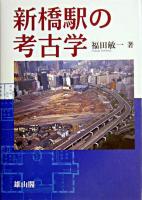 新橋駅の考古学