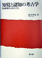 知覚と認知の考古学 : 先史時代人のこころ