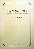 日本印章史の研究