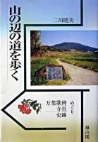 山の辺の道を歩く : 万葉歌碑寺社史跡めぐり ＜万葉集＞