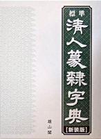 標準清人篆隷字典 新装版.