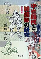 中世賤民と雑芸能の研究 新装版.