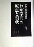 わが学問の原点と現状 ＜芳賀登著作選集 / 芳賀登 著 別巻＞