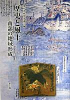 歴史と風土 : 南部の地域形成 : 地方史研究協議会第54回(八戸)大会成果論集