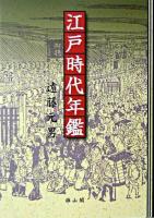 江戸時代年鑑 新装版