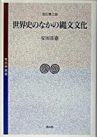 世界史のなかの縄文文化 ＜考古学選書＞ 改訂第3版.