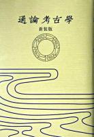 通論考古学 新装版.