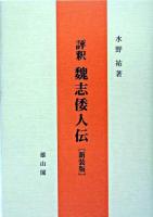 評釈魏志倭人伝 ＜魏志倭人伝＞ 新装版.