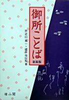御所ことば 新装版.