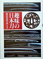 趣味の日本刀 2005年版 新版