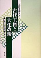 古代王権と大化改新 : 律令制国家成立前史 普及版.