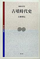 古墳時代史 ＜考古学選書 31＞ 増補改訂版.