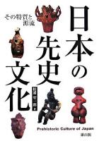 日本の先史文化 : その特質と源流