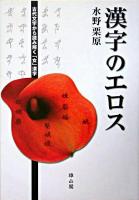 漢字のエロス : 古代文字から読み解く「女」漢字