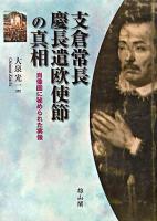 支倉常長慶長遣欧使節の真相 : 肖像画に秘められた実像