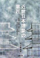 近世日本建築の意匠 : 庭園・建築・都市計画、茶道にみる西欧文化