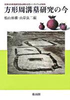 方形周溝墓研究の今 : 宇津木向原遺跡発掘40周年記念シンポジウム記録集