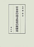 日本茶の湯文化史の新研究