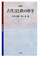 古代刀と鉄の科学 ＜考古学選書 39＞ 増補版.