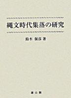 縄文時代集落の研究