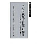 アジア地域文化学の構築 : 21世紀COEプログラム研究集成 ＜アジア地域文化学叢書 1＞
