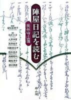 陣屋日記を読む : 奥州守山藩