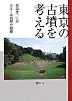 東京の古墳を考える