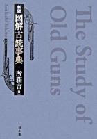 図解古銃事典 新版.
