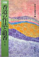 香道の作法と組香 : 図解 第3版.