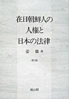 在日朝鮮人の人権と日本の法律 第3版.