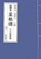絵解き菜根譚 : 一〇八の処世訓