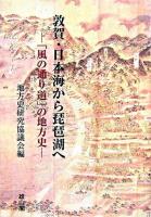 敦賀・日本海から琵琶湖へ : 「風の通り道」の地方史 : 地方史研究協議会第56回(敦賀)大会成果論集