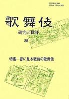特集 音に見る戦前の歌舞伎 : 歌舞伎 : 研究と批評 38